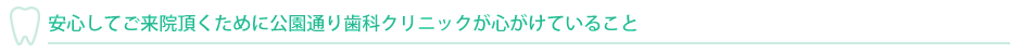 安心してご来院頂くために心がけていること